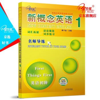 新概念英语1（名师导练英语初阶）/新概念英语系列练习丛书 下载