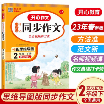 小学生开心同步作文二年级下册人教版 2023春小学语文看图写话训练思维导图素材积累写作技巧范文辅导书 下载