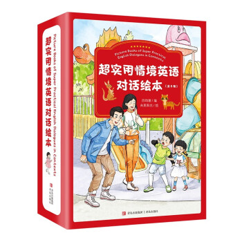 超实用情境英语对话绘本（低年级孩子阅读的英语对话启蒙绘本） [7-10岁] 下载