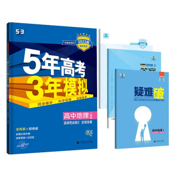 曲一线 高二上高中地理 选择性必修2区域发展 人教版新教材 2023版高中同步5年高考3年模拟五三 下载