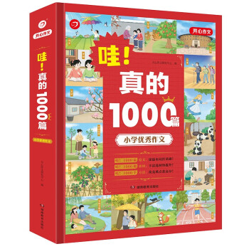 小学优秀作文书大全 哇!真的1000篇小学生满分作文获奖作文 五感法作文辅导技巧素材积累三四五六年级 下载