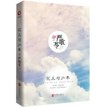 严歌苓作品集：花儿与少年（精装） 下载