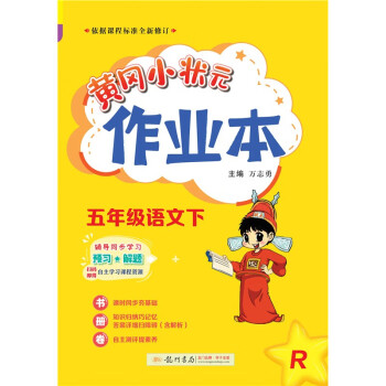 2023年春季黄冈小状元作业本五年级语文（下）人教版 下载