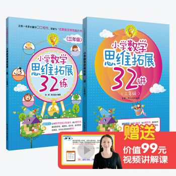 小学数学思维拓展32讲+32练：三年级（套装共2册） 下载