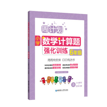 周计划：小学数学计算题强化训练（6年级） 下载