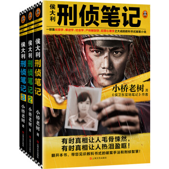 侯大利刑侦笔记第一季（1-3册）（集侦查学、痕迹学、社会学、犯罪心理学之大成的教科书式破案小说） 下载