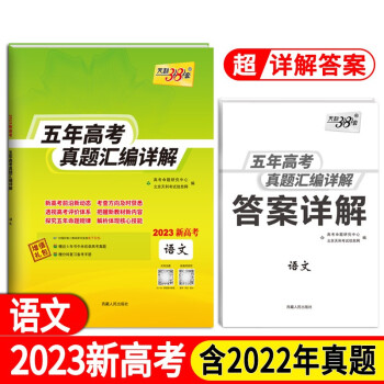 2023新高考五年高考真题 语文 2018-2022年高考真题汇编详解 天利38套 下载