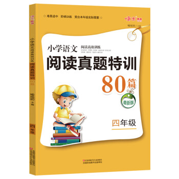 小学语文阅读真题特训80篇 新升级阅读高效训练上下册 人教版小学四年级专项阅读理解指导作文短文练习题 下载