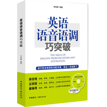 英语语音语调巧突破（附光盘） 下载