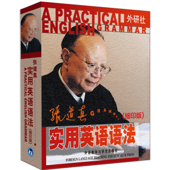 张道真实用英语语法（缩印版） 下载