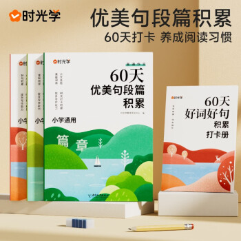 时光学 60天优美句段篇积累小学生好词好句好段大全优美句子积累 下载