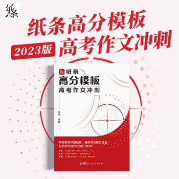 2023新版作文纸条高分模板：高考作文冲刺 下载