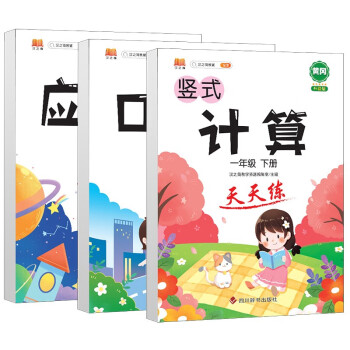 小学数学一年级下册口算题卡竖式计算应用题天天练心算速算思维专项训练大通关脱式人教版通用版套装3本 下载