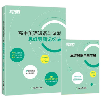 新东方 高中英语短语与句型 思维导图记忆法 高考英语 备考检测自测手册 新东方英语 下载