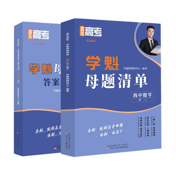 【夯实基础】学魁母题清单·高中数学(高二)10倍刷题效率真题全刷专项练习配套视频讲解 下载