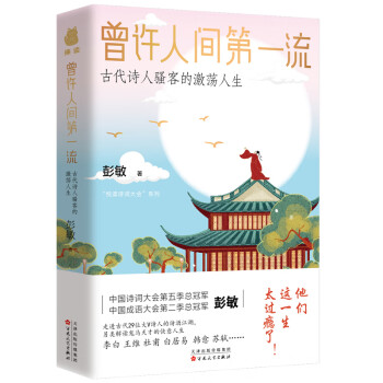 曾许人间第一流:古代诗人骚客的激荡人生（诗词大会总冠军彭敏作品） 下载