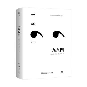 一九八四（反乌托邦小说经典，收录作者小传及珍贵照片，新增11000字后记） 下载