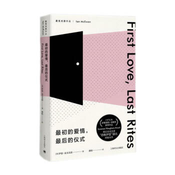 最初的爱情，最后的仪式 （麦克尤恩作品） [First Love, Last Rites] 下载