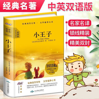 小王子书 全译本中英文双语版小说 中小学生语文读物课外阅读 [the little prince] 下载