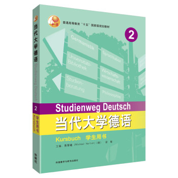 当代大学德语2 学生用书 [Studienweg Deutsch Kursbuch] 下载