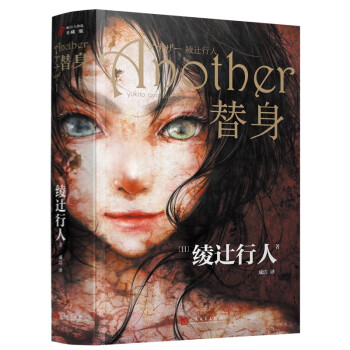 替身（绫辻行人新高峰代表作，难以破解的“夜见山现象”）人民文学出版社 下载
