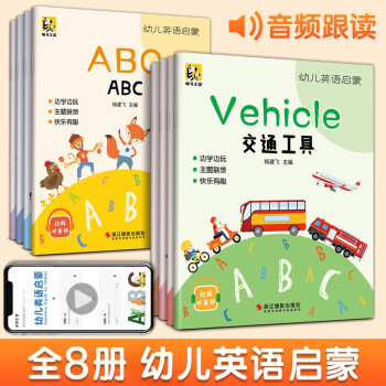 8册全套《幼儿英语启蒙》3-6岁宝宝少儿英语启蒙早教书有声入门教材自学幼小衔接学前英语幼儿园小中大班 [0-14岁] 下载