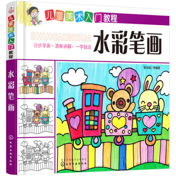 儿童美术入门教程——水彩笔画 [7-10岁] 下载