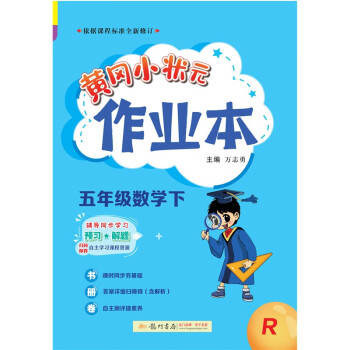 2023年春季黄冈小状元作业本五年级数学（下）人教版 下载