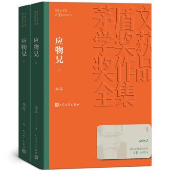 茅盾文学奖获奖作品全集：应物兄 下载