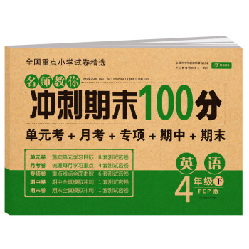 小学四年级英语试卷下册PEP版名师教你期末冲刺100分单元月考专项期中期末测试卷总复习模拟试卷密卷 下载