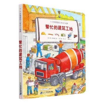 繁忙的建筑工地/1-4岁德国幼儿专注力培养 下载
