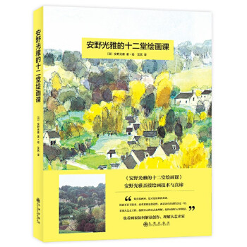 安野光雅的十二堂绘画课：安徒生奖大师的美育课（双螺旋童书） [3-6岁] 下载