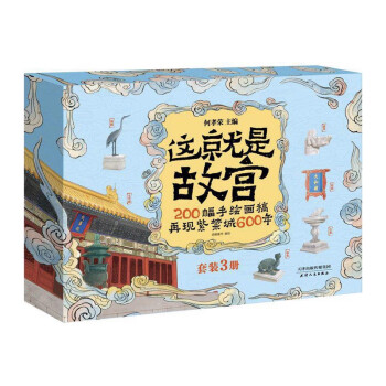 这就是故宫（精装礼品盒3册）200幅手绘画稿再现紫禁城600年 让孩子了解真正的故宫 [7-10岁] [7-10岁] 下载