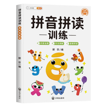 斗半匠 幼小衔接拼音练习启蒙训练小学一年级拼音拼读训练同步练习 声母韵母拼读训练手册音频完整版 下载