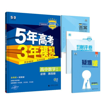 曲一线 高一下高中数学 必修第四册 人教B版 新教材2023版高中同步5年高考3年模拟五三 下载