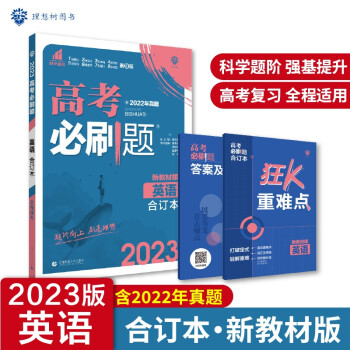 高考必刷题英语合订本 高考总复习 配狂K重难点（新教材版）理想树2023版 下载