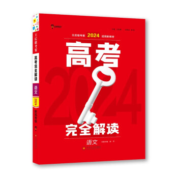 王后雄2024版高考完全解读 语文新高考版 高考总复习浙江江苏北京等新高考地区使用 下载