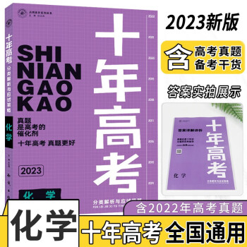 2023新版十年高考化学真题分类解析与应试策略全国通用含答案（共2册） 下载