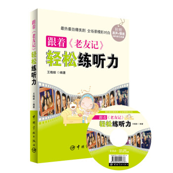 跟着《老友记》轻松练听力 下载