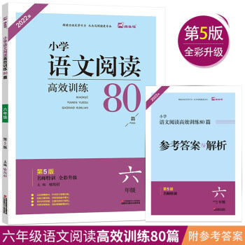 小学语文阅读高效训练80篇 木头马六年级阅读理解答题技巧附答案与解析名师特训升级全彩版 下载