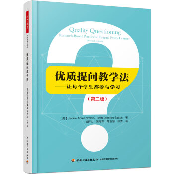 万千教育·优质提问教学法:让每个学生都参与学习（第二版） 下载