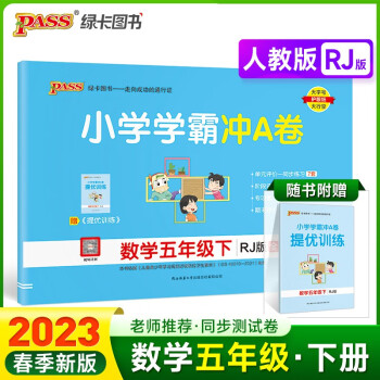 23春小学学霸冲A卷 数学 五年级 下册 人教版 试卷 pass绿卡图书 测试卷同步训练单元期中期末 卷子 下载