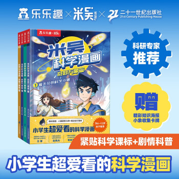 米吴科学漫画·奇妙万象篇（套装4册）小学生超爱看的科学漫画 6-12岁儿童科普阅读童书课外书 乐乐趣童书 [6-12岁] 下载