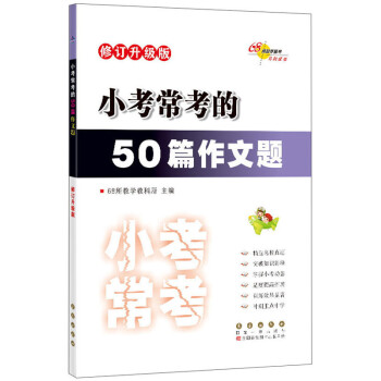 2022 小考常考的50篇作文题 修订升级版 下载