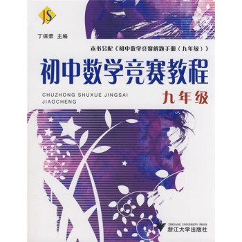 初中数学竞赛教程（9年级） 下载