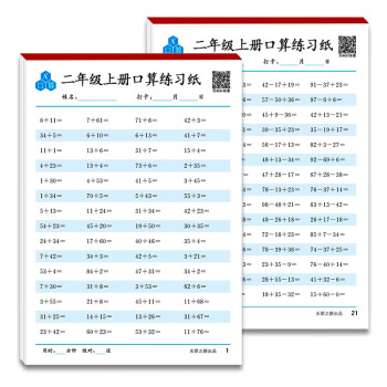 口算题卡二年级上册数学题口算速算天天练小学二年级上册口算同步教材数学提升思维训练专项强化训练 下载