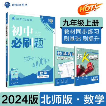 初中必刷题 数学九年级上册 北师版 初三教材同步练习题教辅书 理想树2024版 下载