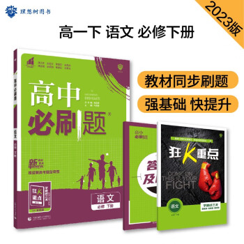 高中必刷题 高一下语文 必修 下册 教材同步练习 理想树2023版 下载