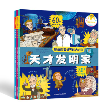 那些改变世界的大人物（全3册） [7-10岁] 下载