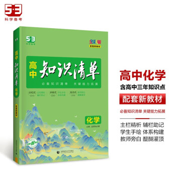 曲一线 化学 高中知识清单 配套新教材 必备知识清单 关键能力拓展 全彩版 2024版五三 下载